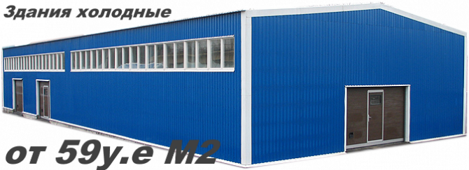 Быстровозводимые здания и склады Минск - изображение 1