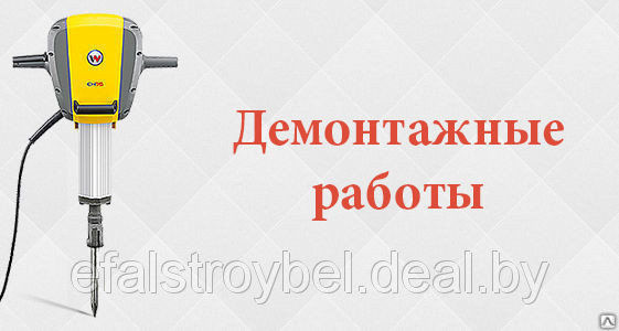 Демонтажные работы Минск - изображение 1