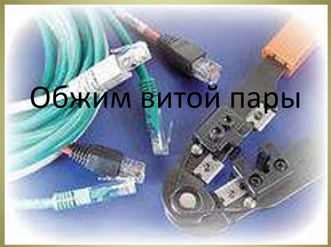 ПРОКЛАДКА И УСТАНОВКА КАБЕЛЯ «ВИТАЯ ПАРА» Минск - изображение 1