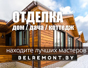 Отделка дома Минск и пригород. Смета! Минск