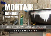 Установка чугунной / стальной ванны Минск