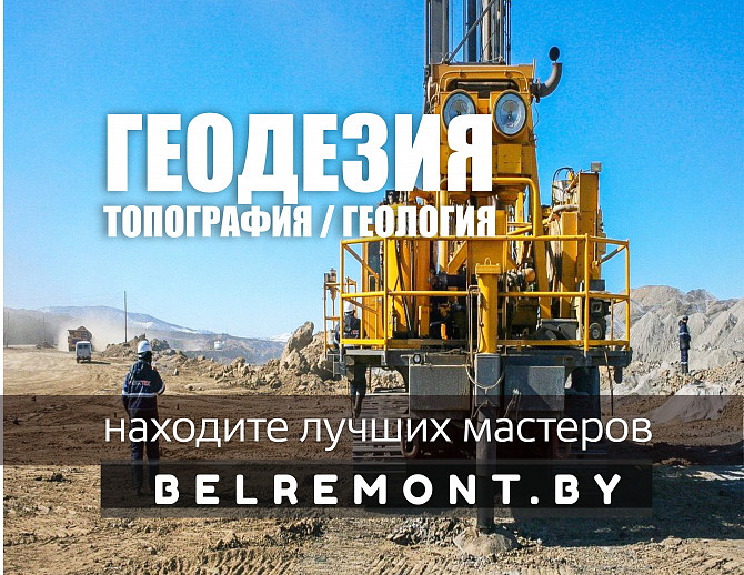 Геофизические работы Минская область. Минск - изображение 1