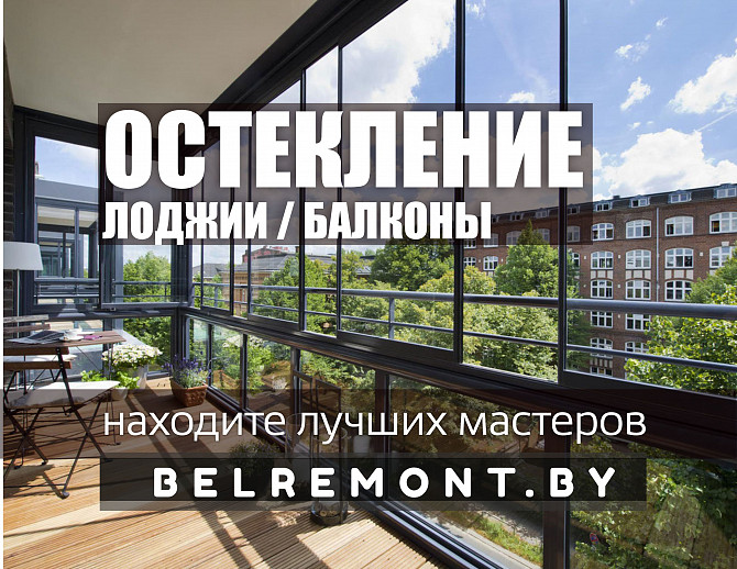 Панорамное остекление. Минск Минск - изображение 1