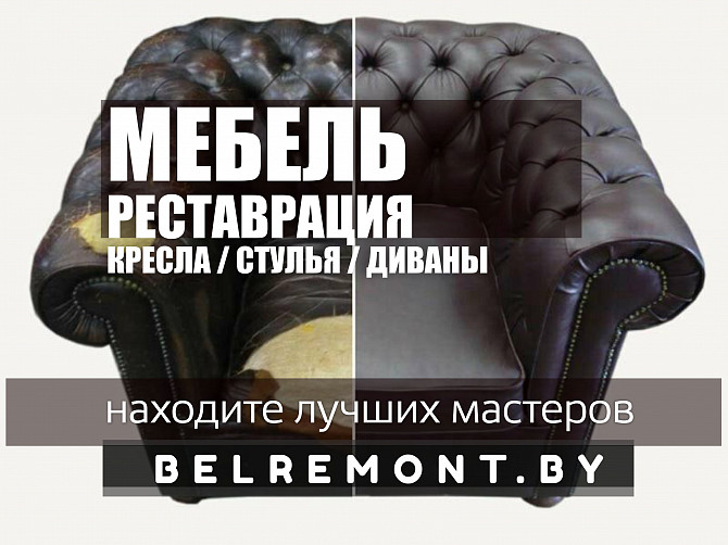 РЕСТАВРАЦИЯ МЯГКОЙ МЕБЕЛИ. КАЧЕСТВЕННО! Минск - изображение 1