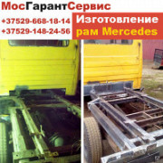 ИЗГОТОВЛЕНИЕ И СВАРКА РАМ ДЛЯ МЕРСЕДЕС Минск