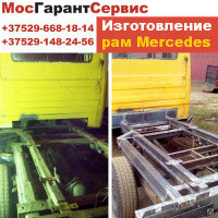 ИЗГОТОВЛЕНИЕ И СВАРКА РАМ ДЛЯ МЕРСЕДЕС Минск - изображение 1