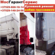 КУЗОВНОЙ РЕМОНТ ГРУЗОВИКОВ, МИКРОАВТОБУСОВ, АВТОБУСОВ, СПЕЦТЕХНИКИ,ПРИЦЕПОВ Минск