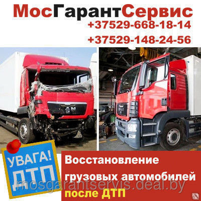 ВОССТАНОВЛЕНИЕ ГРУЗОВЫХ АВТО ПОСЛЕ ДТП Минск - изображение 1