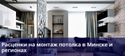 МОНТАЖ ПОДВЕСНЫХ ПОТОЛКОВ В МИНСКЕ Минск