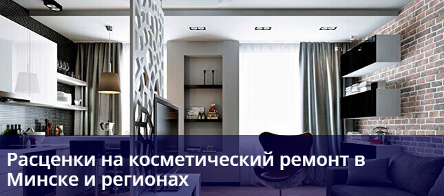 КОСМЕТИЧЕСКИЙ РЕМОНТ Минск - изображение 1