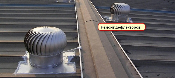 РЕМОНТ И МОДЕРНИЗАЦИЯ ДЕФЛЕКТОРОВ Минск - изображение 1