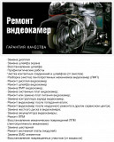 РЕМОНТ ВИДЕОКАМЕР Минск