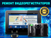 РЕМОНТ ВИДЕОРЕГИСТРАТОРОВ Минск