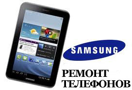 Ремонт телефонов Samsung Минск - изображение 1