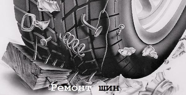 Ремонт боковых порезов на шине Минск - изображение 1