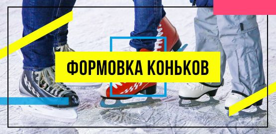 ТЕРМОФОРМОВКА КОНЬКОВ Минск - изображение 1