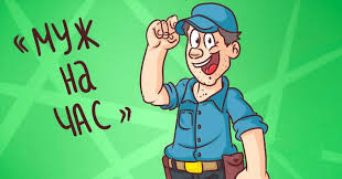 Муж на час Брест - изображение 1